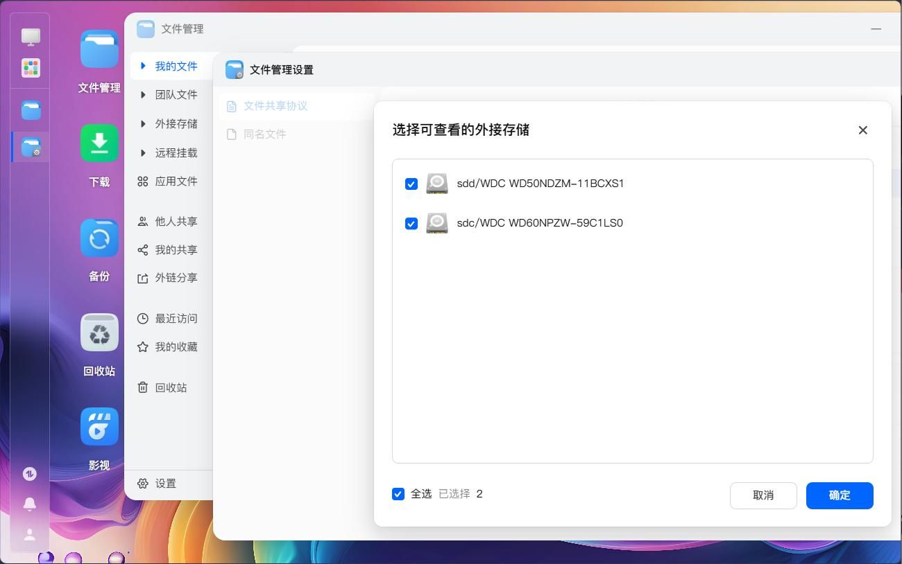 确保两个外接存储的SMB权限已打开
