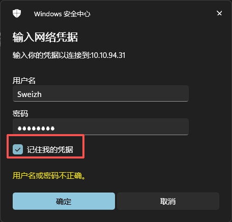 勾选“记住我的凭证”